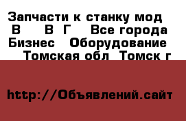 Запчасти к станку мод.16В20, 1В62Г. - Все города Бизнес » Оборудование   . Томская обл.,Томск г.